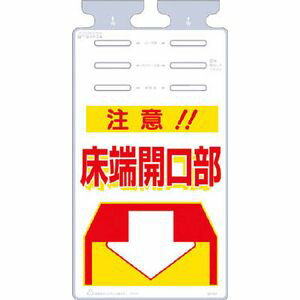 乐天商城 - つくし工房 つるしっこ　「注意床端開口部」 SK-504 安全標識