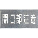 J-102 つくし工房 吹付プレート 「開口部注意」 ロードマーキングオプション(4)