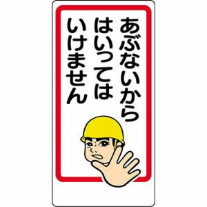 ユニット 立入禁止標識　あぶないからはいっ　エコユニボード　600×300mm 307-15 安全標識