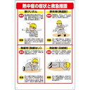 HO-502 ユニット 熱中症対策標識 症状と救急措置 安全標識(4)