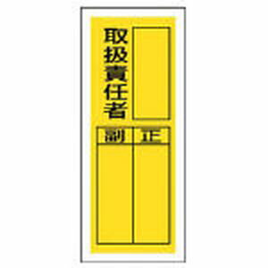 乐天商城 - ユニット ステッカー製指名標識　取扱責任者・10枚組・200X80 813-36 消防標識
