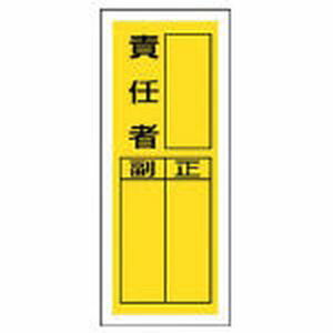 乐天商城 - ユニット ステッカー製指名標識　責任者・10枚組・200X80 813-40 消防標識