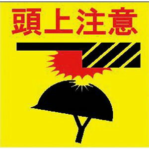 ノリタケコーテッドアブレーシ プリントノンスリップ（頭上注意） PNSP-HAT 路面標識