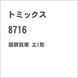 ［鉄道模型］トミックス (Nゲージ) 8716 国鉄貨車 エ1形