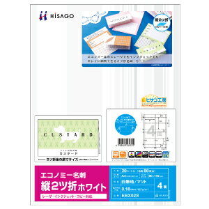 ヒサゴ エコノミー名刺 縦2ツ折［A4タテ/4面/20シート入/ホワイト］ HiSAGO EBX02S