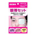快適生活 眼帯セット 川本産業 カイテキセイカツガンタイセツト