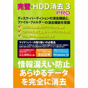 【返品種別A】□「返品種別」について詳しくはこちら□2016年08月 発売※こちらの商品はパッケージ（CD-ROM）版です。プロダクトキーも同梱されています。ディスク・パーティションの消去機能とファイル・フォルダーの消去機能を統合◆「ディスク・パーティションの消去機能」・ 消去回数無制限のディスク消去機能・ インストールして使用の場合は、PC1台で使用が可能・ 旧来のBIOS/MBRだけでなく、UEFI/GPTのハードウェアにも対応・ CD起動、USB起動で直接ハードディスクを消去・ 起動メディアに設定ファイルを作成することで自動処理も可能・ ディスク消去のレポート機能により、消去履歴の保管も可能・ 未使用領域を抹消するワイプ機能・ リムーバブルメディア、増設ドライブの消去にも対応◆「ファイル・フォルダーの消去機能」・ PC2台までの使用が可能・ コンテキスト（右クリック）メニューによるファイルとフォルダーの消去機能・ 定期的な消去処理を自動化するスケジュール消去機能・ 特定のファイルをファイル名等で検索して消去する検索機能・ アプリケーションのディレクトリツリー表示からファイルを選んで消去可能・ ファイル消去のログ機能により、消去履歴の保管が可能・ ごみ箱の中身を完全に消去するごみ箱の完全消去機能・ 未使用領域を抹消するワイプ機能・ ファイルやフォルダーをドロップするだけで消去する、デスクトップ上の焼却炉アイコン動作環境 ■　動作環境　■OS：Windows 10（32/64bit）/8・8.1（32/64bit）/7(32/64bit)/Vista(32/64bit)/XP（HomeおよびProfessional Edition）インストール時には、管理者権限が必要です。対応機種：上記Windowsが稼動するDOS/V互換PCメモリ：512MB以上のメモリHDD：60MB以上のハードディスクの空き容量光学ドライブ：CD-ROMドライブ(インストールに必要) 注意事項：操作には管理者権限が必要です。但し、インストールを行わず、起動用USBで起動する場合には、PCがUSB起動をサポートしている必要があります。管理者が、実行ファイル等のアクセス権限を変更することで、特定のユーザーも利用可能です。起動ディスクやパーティションの消去の際には、起動用USBメディアを作成し、そのメディアによるPCの起動が必要です。ディスク消去のログを記録するには、USBメディアが書き込み可能になっている必要があります。起動用USBメディアCDおよび起動FDにより起動した際には、認識可能なIDE/SCSIドライブであれば、パーティション上のOSや、ファイルシステムに関わりなく、どのようなディスク、パーティションも消去可能です。RAIDシステムに対しては 、Windows上で認識できる場合でも未知のパーティションとみなしますので、RAID構成を解除してから、ご利用ください。 一部のBIOS・UEFIから認識できないデバイスに対しての動作保証は致しておりません。ディスク消去機能では、640MB以上のMOディスクは、物理フォーマットが異なる為、対応しておりません。ディスク消去のWindows 95/98/Me/2000/NT版では、ワイプ機能はご利用になれません。ファイル消去のWindows 95/98/Me/2000/NT版では、ごみ箱の右クリック消去機能およびスケジュール機能はご利用になれません。※詳しくはメーカーホームページをご確認ください。[カンペキHDDシヨウキヨ3プロ]パソコン周辺＞パソコンソフト＞ユーティリティソフト