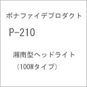 ［鉄道模型］ボナファイデプロダクト (N) P-210 湘南型ヘッドライト（100Wタイプ）