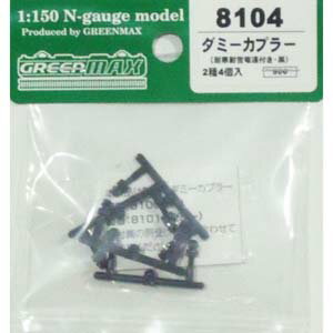 ［鉄道模型］グリーンマックス 【再生産】(Nゲージ) 8104 ダミーカプラー(耐寒耐雪電連付き・黒)
