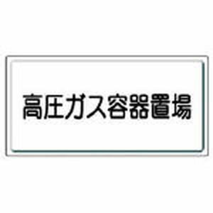 樂天商城 - ユニット 高圧ガス標識　高圧ガス容器置場・鉄板（明治山）・300X600 827-20 安全標識