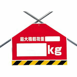 乐天商城 - ユニット 筋かいシート　最大積載荷重○○kg　シート　450×600mm 342-52 安全標識