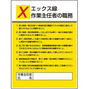 乐天商城 - ユニット 作業主任者職務板　エックス線作業・エコユニボード・600X450 808-11 安全標識