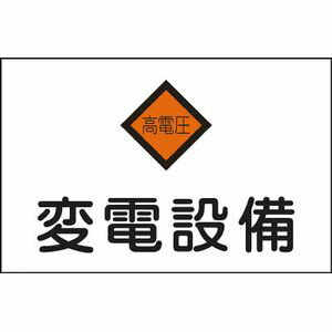 日本緑十字社 消防・電気関係標識　変電設備・高電圧　225×300mm　エンビ 60005 安全標識