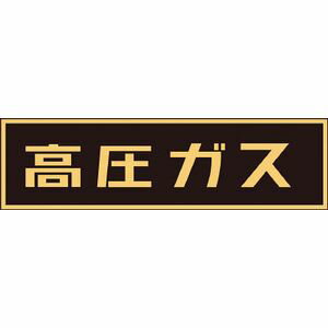 日本緑十字社 高圧ガス関係ステッカー標識　高圧ガス（蛍光）　110×510mm　車両用 44007 安全標識