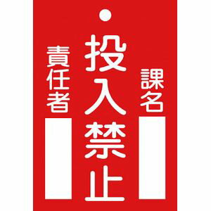 85100 日本緑十字社 修理・点検標識（命札）　投入禁止・課名・責任者　120×80mm　エンビ 安全標識