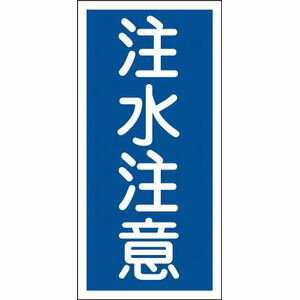 乐天商城 - 日本緑十字社 消防・危険物標識　注水注意　600×300mm　エンビ 52005 安全標識
