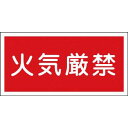 54001 日本緑十字社 消防・危険物標識 火気厳禁 300×600mm エンビ 消防標識