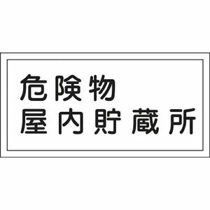 日本緑十字社 消防・危険物標識　危険物屋内貯蔵所　300×600mm　エンビ 54006 安全標識