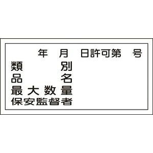 日本緑十字社 消防・危険物標識　類別・品名・保安監督者　300×600mm　エンビ 54030 安全標識