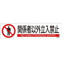 47653 日本緑十字社 貼653　関係者以外立入禁止　3枚1組　90×360mm　ユポステッカー 安全標識