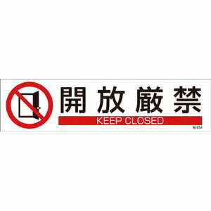 樂天商城 - 日本緑十字社 貼654　開放厳禁　3枚1組　90×360mm　ユポステッカー 47654 安全標識