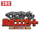 アークシステムワークス 【3DS】くにおくん熱血コンプリート ファミコン編 [CTR-P-BKCJ]