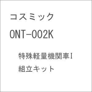 ［鉄道模型］コスミック (Oナロー) ONT-002K 特殊軽量機関車I 組立キット