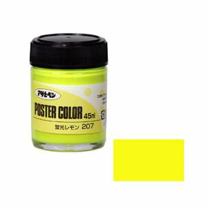 アサヒペン アサヒペンポスターカラー特色 45ml(蛍光レモン) ポスタ-カラ-45ML KL