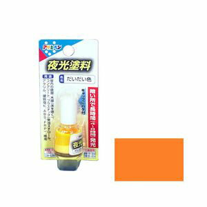 【返品種別B】□「返品種別」について詳しくはこちら□◆ハケつきで、長時間あざやかに発光◆2回塗り、アクリル樹脂塗料◆筆付容器（マニキュアタイプ）、放射性物質ゼロ■　仕　様　■容量：4mlカラー：だいだい色重量：30g標準塗り面積(2回塗り)...