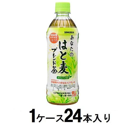 あなたのはと麦ブレンド茶 500ml（1ケース24本入） サンガリア アナタノハトムギチヤ500MLX24 1