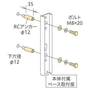 【返品種別A】□「返品種別」について詳しくはこちら□◆コンクリートへの取付け◆対応するホスクリーン本体：LP型×2袋、EP/EPL型×2袋、DS2型×2袋■　仕　様　■下穴径φ12mmRCアンカーφ12×35mmボルトM8×20mm[HP5...