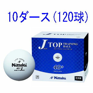 NB-1367 ニッタク 卓球ボール　硬式40ミリ　練習球（ホワイト）10ダース（120個入り） Nittaku ジャパントップ　Jトップ トレーニングボール　トレ球