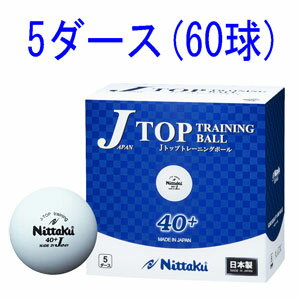 NB-1366 ニッタク 卓球ボール 硬式40ミリ 練習球(ホワイト)　5ダース(60個入) Nittaku ジャパントップ Jトップ トレーニングボール　トレ球