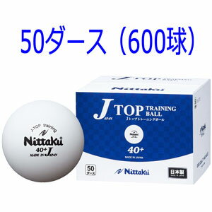 NB-1368 ニッタク 卓球ボール 硬式40ミリ 練習球(ホワイト) 50ダース(600個入) Nittaku ジャパントップ Jトップ トレーニングボール　トレ球