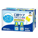 和光堂 オーラルプラス 口腔ケアスポンジ 60本 アサヒグループ食品 OPコウクウケアスポンジ60P
