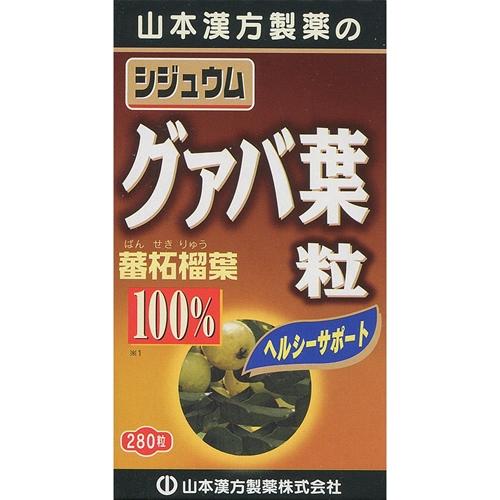 シジュウムグァバ葉粒100％（280粒） 山本漢方製薬 グアパハツプ