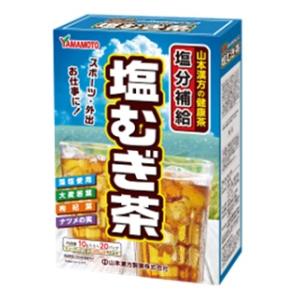 塩むぎ茶 10g×20包 山本