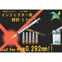 ミネシマ インジェクター用 替針0.5mm(5pcs)【HP-40】 工具