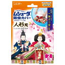 ムシューダ防虫カバー 人形用 2枚 エステー ムシユ-ダカバ-ニンギヨウ2マイ