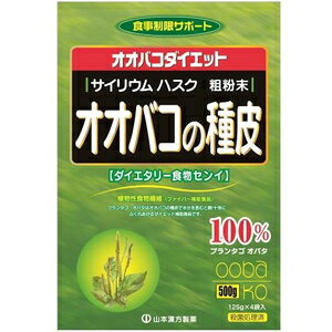 オオバコの種皮100％（500g） 山本漢方製薬 オオバコノシユヒ500G