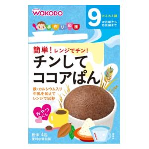 和光堂 手作り応援 チンしてココアぱん 4包 （9か月頃から幼児期まで） アサヒグループ食品 チンシテココアパン