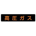 827-12 ユニット 高圧ガス標識 高圧ガス・蛍光ステッカー・110×510(4)
