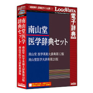 【返品種別B】□「返品種別」について詳しくはこちら□2016年09月 発売※操作方法、製品に関するお問い合わせにつきましてはメーカーサポートまでお願いいたします。※こちらの商品はパッケージ（DVD-ROM）版です。定評のある南山堂「医学大辞典・医学英和大辞典」をワンパッケージに！　◆南山堂 医学英和大辞典 第12版医療従事者から翻訳家まで多くの読者をもつ医学専門辞典。12版では内容を全面的に刷新、語数も大幅に増え類書最大級の約25万語を収録。和英用語集(うち約20万語)も収録しています。訳語には、諸学会の選定用語を配するよう努めているほか、新たに化学構造式(約600点)を付すなど充実した記載。研究・学習・実務に最適です。◆南山堂 医学大辞典 第20版日本人の手による初の本格的な医学専門辞典として1954年に発刊され、以来60年以上にわたり医学・医療関係者に広く信頼を得る、わが国で最も定評のある総合医学辞典です。理解の深まる詳しい解説文を特長とし、見出し語 約40000語を収録しています。◆難解な医学用語も直感的に分かるKWIT(検索キーワードの中央一致)機能を搭載検索キーワードが見出し語(用語)のどの部分と一致したのか分かりやすいように検索キーワードを中央に揃え、また色も変えて表示します。これによって難解な専門用語も直感的に探し出せます。 ◆Win/Mac両対応（CD-ROM版）・最新環境にもアップデートで対応！　LogoVista電子辞典シリーズは、どの辞典タイトルでも共通の「LogoVista辞典ブラウザ」(辞典を検索・閲覧するためのビューワー)がインストールされます。・面倒な入力は不要、他のアプリケーションからコピー＆ペーストで簡単に検索。・ExcelやWord、一太郎、Internet Explorerにツールバーを組み込み一発検索。・しおりやメモ、単語帳機能を使って、自分用の辞典にカスタマイズできます。・辞典ブラウザソフトは、オンラインアップデート機能により常に最新の環境で利用できます。※一太郎とInternet ExplorerへのアドインはWindowsのみ・入力不要のドラッグ＆ドロップでメールソフトやワープロソフトからの辞書引きも簡単。調べたい単語を選択してドラッグし、「LogoVista 電子辞典ブラウザ」にドロップするだけで検索結果を表示。※ドラッグ＆ドロップに対応しているアプリケーションのみ◆インストール後はメディア不要のハードディスク格納型、見たいときにすぐ検索。■ 動作環境 ■【Windows】対応OS：（日本語版）Windows 11 / 10 ※64bit、32bit対応。メモリ：お使いのOSが推奨する環境以上の実装メモリが必要HDD：450MB以上【Mac】対応OS：（日本語版）macOS Ventura 13 / Monterey 12 / Big Sur 11 / Catalina 10.15 / Mojave 10.14対応機種：Intelプロセッサを搭載したMacに対応必要メモリ：お使いのOSが推奨する環境以上の実装メモリが必要HDD：600MB以上※LogoVista辞典ツールバー対応アプリケーション他詳しくはメーカーホームページをご確認ください。[ナンザンドウイガクジテンSHD]パソコン周辺＞パソコンソフト＞教育・学習ソフト