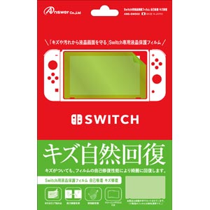 アンサー 【Switch】Switch用 液晶保護フィルム 自己吸着 キズ修復 [ANS-SW002]