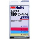 MH929 ホルツ 仕上げ専用 耐水サンドペーパーセット Holts