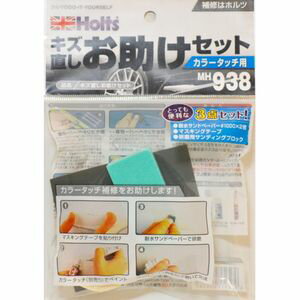 ホルツ キズ直しお助けセット MH938 Holts
