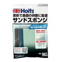 MH963 ホルツ サンドスポンジ Holts