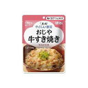 やさしい献立 Y2-5 おじや 牛すき焼き160g （介護食：区分2） キユーピー Y2-5オジヤギユウスキヤキ