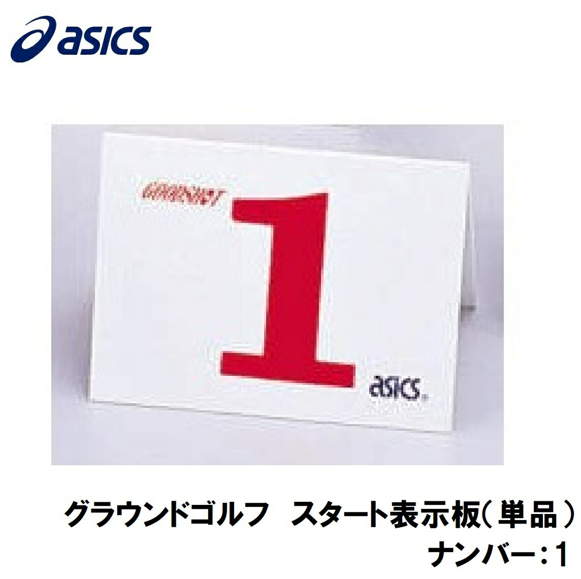 アシックス グラウンドゴルフ スタート表示板（単品）（ナンバー：1） GGG99S-1 asics グラウンドゴルフ備品