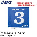 GGG065-42-4 アシックス グラウンドゴルフ　旗1色タイプ（ブルー・ナンバー：4） asics　グラウンドゴルフ旗